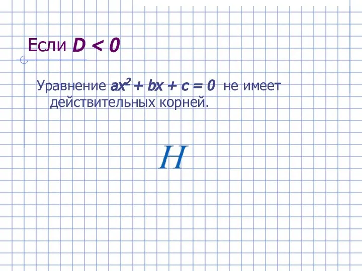 Если D Уравнение ах2 + bх + с = 0 не имеет действительных корней.