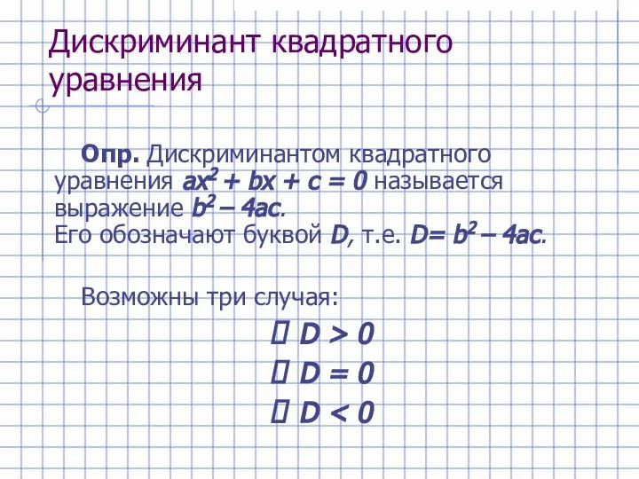 Дискриминант квадратного уравнения Опр. Дискриминантом квадратного уравнения ах2 + bх +