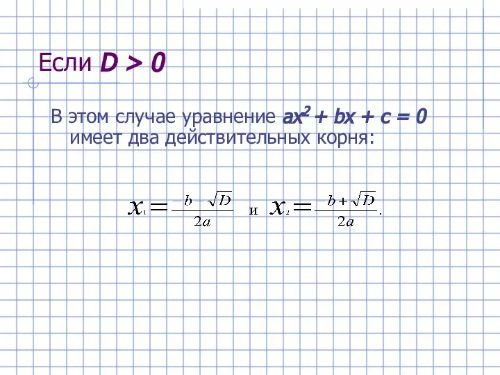 Если D > 0 В этом случае уравнение ах2 + bх