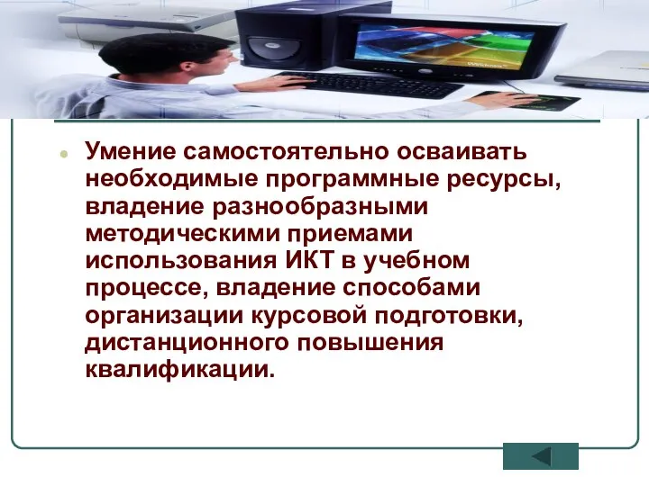 Умение самостоятельно осваивать необходимые программные ресурсы, владение разнообразными методическими приемами использования