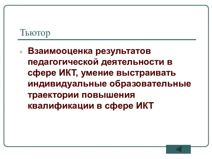 Тьютор Взаимооценка результатов педагогической деятельности в сфере ИКТ, умение выстраивать индивидуальные