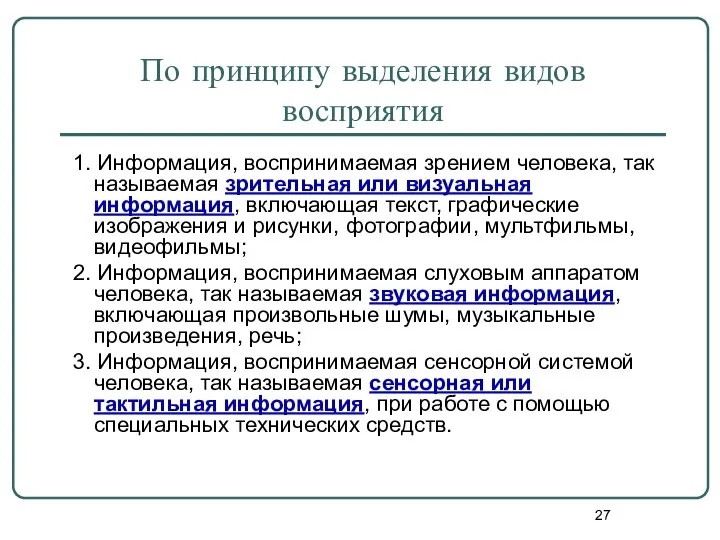 По принципу выделения видов восприятия 1. Информация, воспринимаемая зрением человека, так