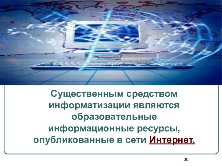 Существенным средством информатизации являются образовательные информационные ресурсы, опубликованные в сети Интернет.