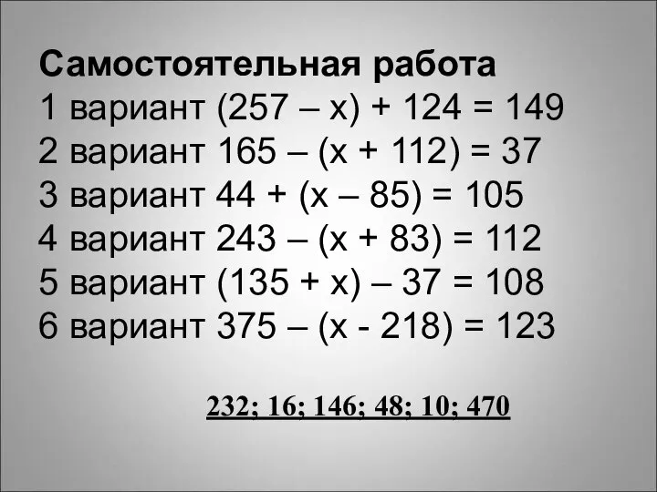 Самостоятельная работа 1 вариант (257 – х) + 124 = 149