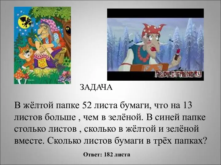 ЗАДАЧА В жёлтой папке 52 листа бумаги, что на 13 листов