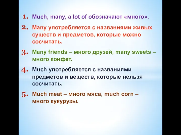 Much, many, a lot of обозначают «много». Many употребляется с названиями