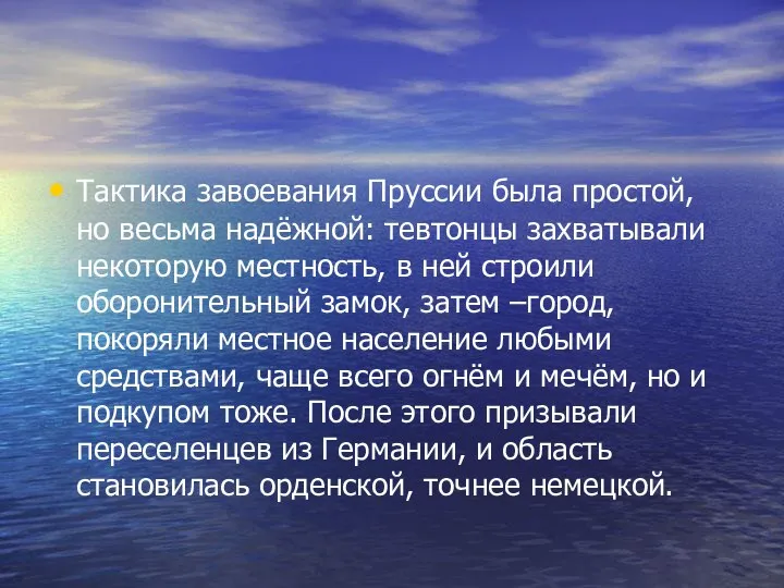 Тактика завоевания Пруссии была простой, но весьма надёжной: тевтонцы захватывали некоторую