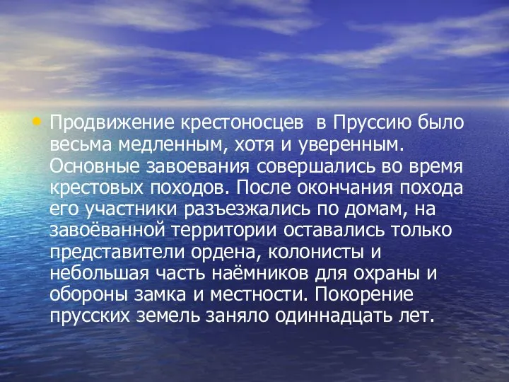 Продвижение крестоносцев в Пруссию было весьма медленным, хотя и уверенным. Основные