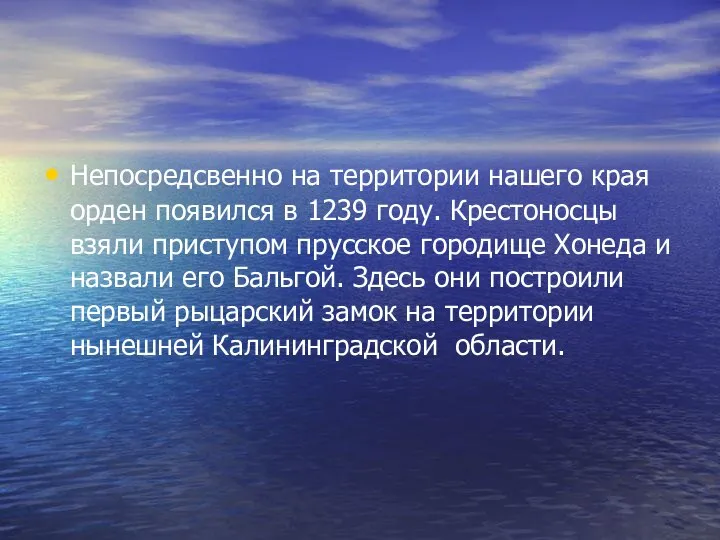 Непосредсвенно на территории нашего края орден появился в 1239 году. Крестоносцы