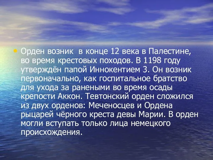 Орден возник в конце 12 века в Палестине, во время крестовых