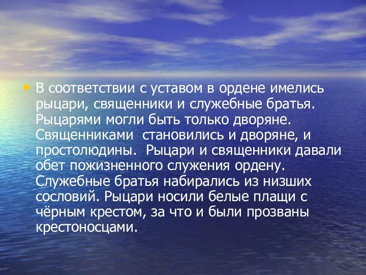 В соответствии с уставом в ордене имелись рыцари, священники и служебные