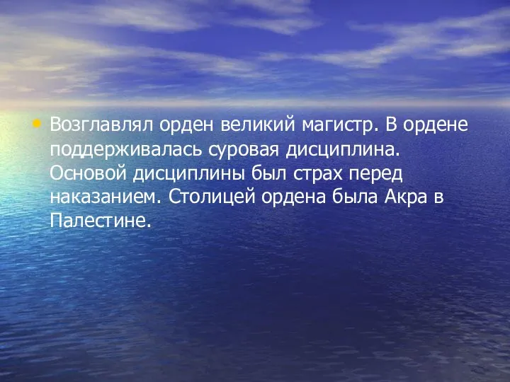 Возглавлял орден великий магистр. В ордене поддерживалась суровая дисциплина. Основой дисциплины