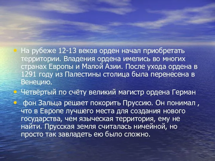 На рубеже 12-13 веков орден начал приобретать территории. Владения ордена имелись