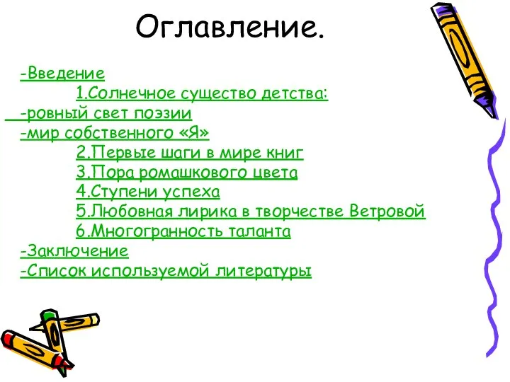 Оглавление. -Введение 1.Солнечное существо детства: -ровный свет поэзии -мир собственного «Я»