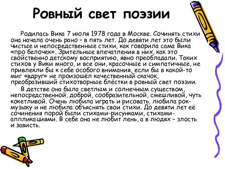 Ровный свет поэзии Родилась Вика 7 июля 1978 года в Москве.