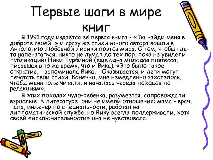 Первые шаги в мире книг В 1991 году издаётся её первая