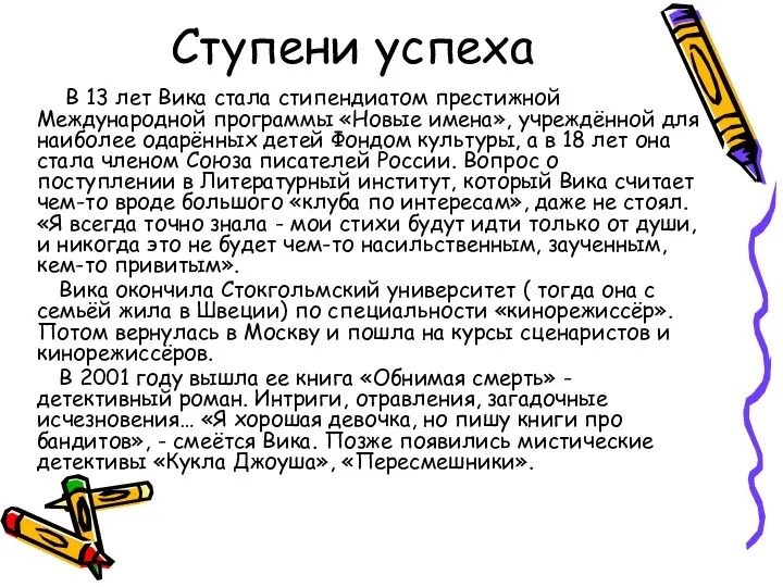 Ступени успеха В 13 лет Вика стала стипендиатом престижной Международной программы