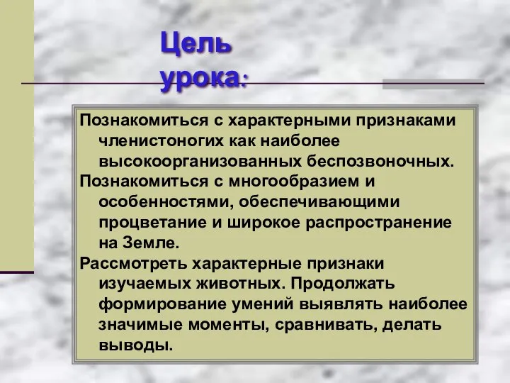 Цель урока: Познакомиться с характерными признаками членистоногих как наиболее высокоорганизованных беспозвоночных.