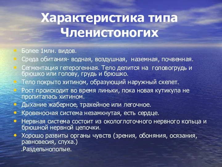 Характеристика типа Членистоногих Более 1млн. видов. Среда обитания- водная, воздушная, наземная,