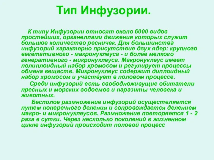 Тип Инфузории. К типу Инфузории относят около 6000 видов простейших, органеллами