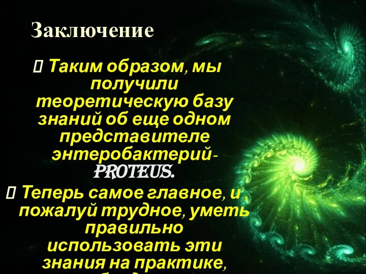 Заключение Таким образом, мы получили теоретическую базу знаний об еще одном