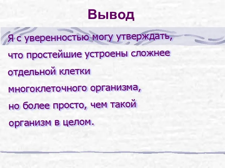 Вывод Я с уверенностью могу утверждать, что простейшие устроены сложнее отдельной