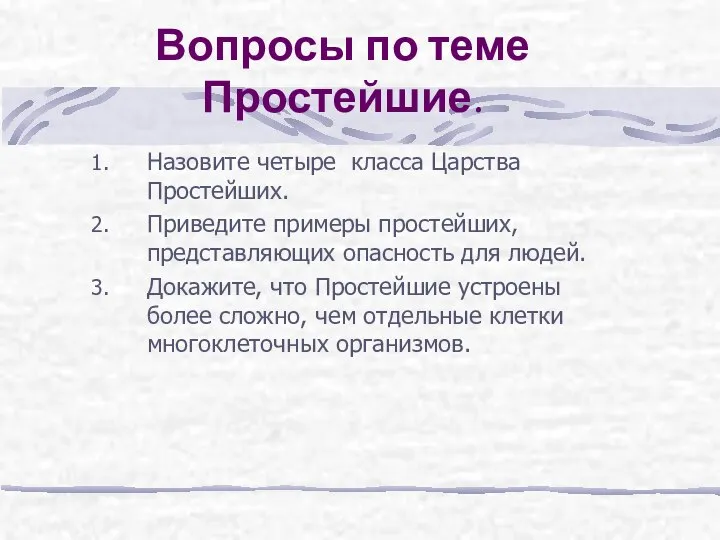 Вопросы по теме Простейшие. Назовите четыре класса Царства Простейших. Приведите примеры