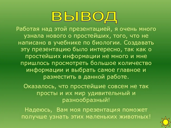 вывод Работая над этой презентацией, я очень много узнала нового о