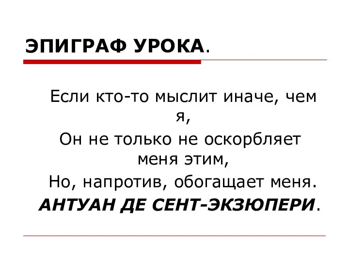 ЭПИГРАФ УРОКА. Если кто-то мыслит иначе, чем я, Он не только