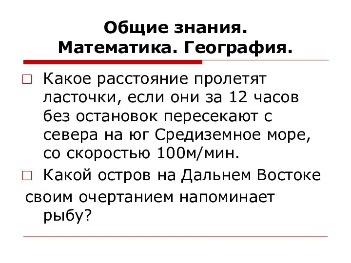 Общие знания. Математика. География. Какое расстояние пролетят ласточки, если они за