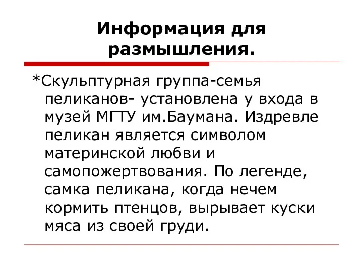 Информация для размышления. *Скульптурная группа-семья пеликанов- установлена у входа в музей