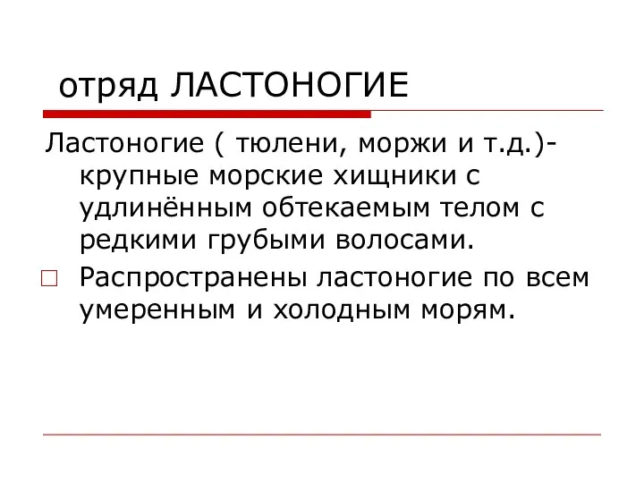 отряд ЛАСТОНОГИЕ Ластоногие ( тюлени, моржи и т.д.)- крупные морские хищники