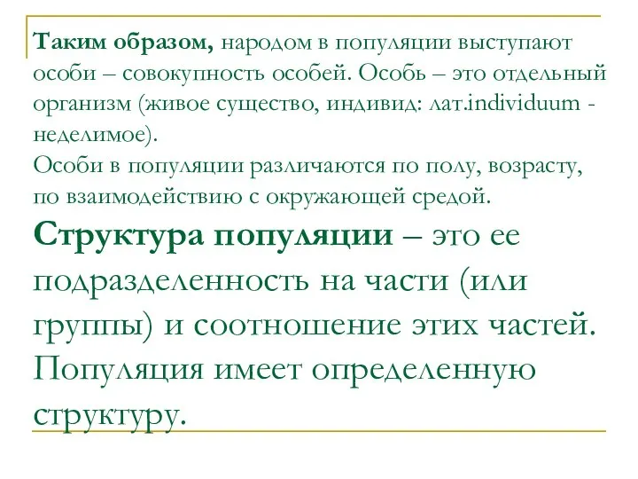 Таким образом, народом в популяции выступают особи – совокупность особей. Особь