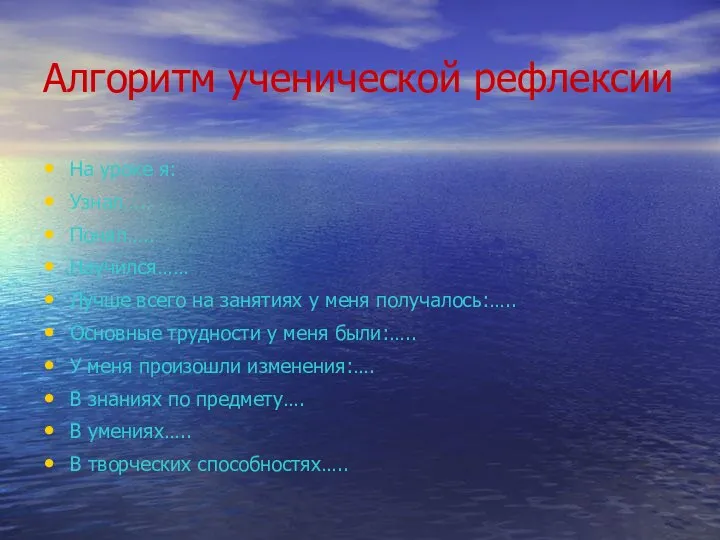 Алгоритм ученической рефлексии На уроке я: Узнал….. Понял….. Научился…… Лучше всего