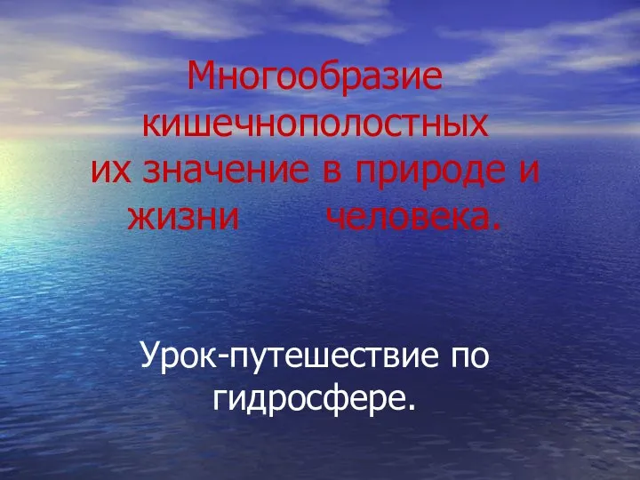 Многообразие кишечнополостных их значение в природе и жизни человека. Урок-путешествие по гидросфере.