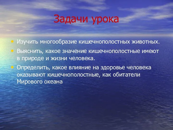 Задачи урока Изучить многообразие кишечнополостных животных. Выяснить, какое значение кишечнополостные имеют