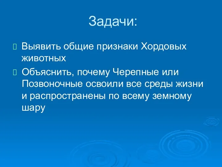 Задачи: Выявить общие признаки Хордовых животных Объяснить, почему Черепные или Позвоночные