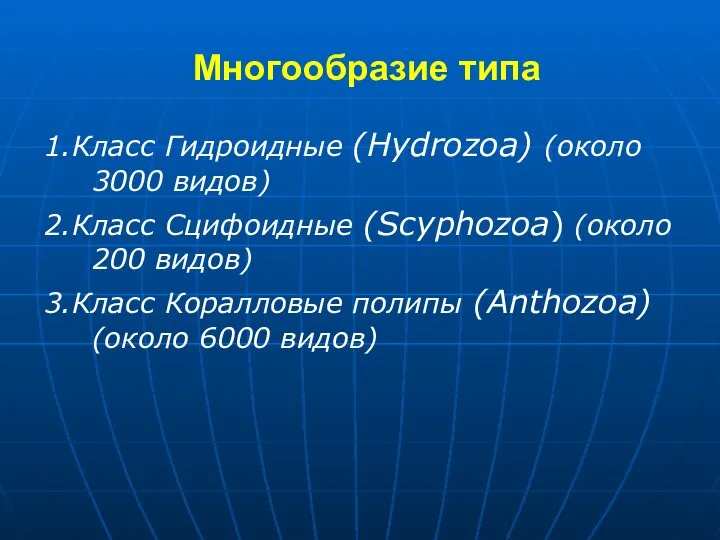 Многообразие типа 1.Класс Гидроидные (Hydrozoa) (около 3000 видов) 2.Класс Сцифоидные (Scyphozoa)