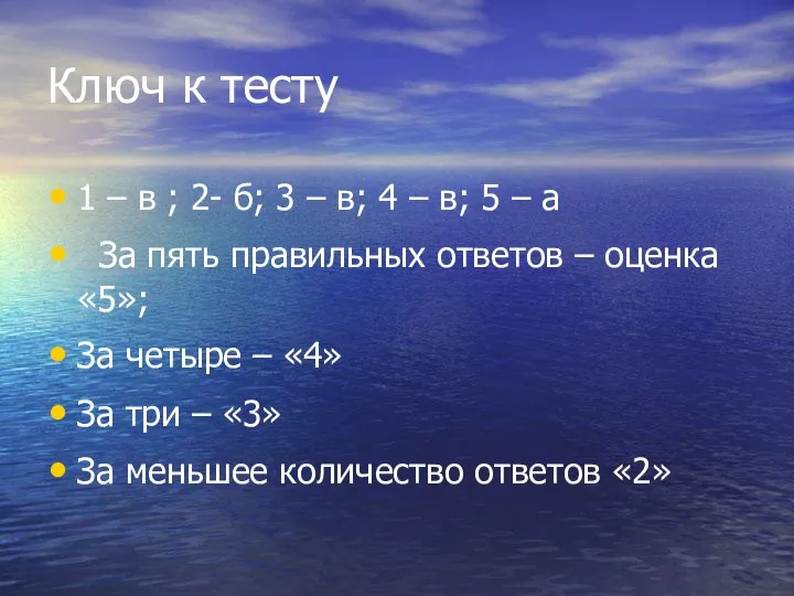 Ключ к тесту 1 – в ; 2- б; 3 –