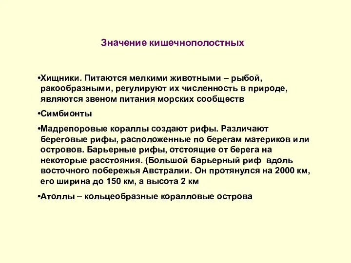 Значение кишечнополостных Хищники. Питаются мелкими животными – рыбой, ракообразными, регулируют их