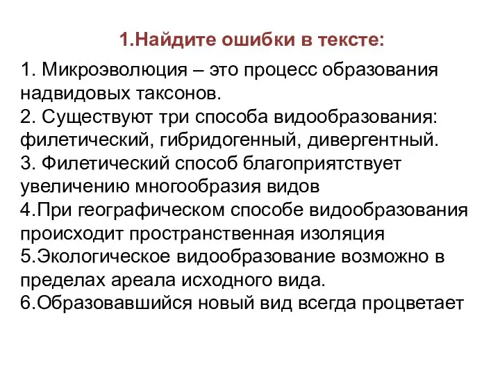 1.Найдите ошибки в тексте: 1. Микроэволюция – это процесс образования надвидовых