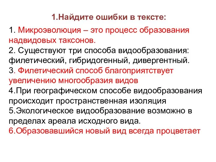 1.Найдите ошибки в тексте: 1. Микроэволюция – это процесс образования надвидовых