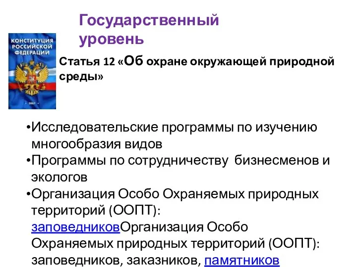 Государственный уровень Исследовательские программы по изучению многообразия видов Программы по сотрудничеству