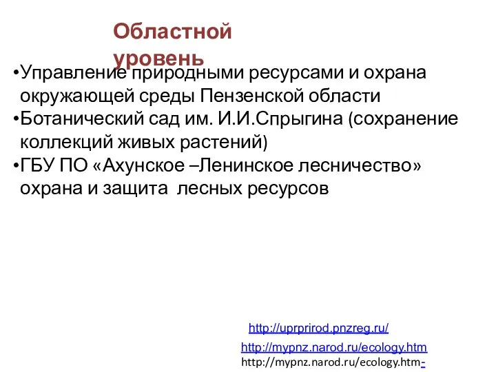 Областной уровень Управление природными ресурсами и охрана окружающей среды Пензенской области