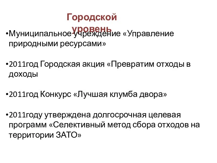 Городской уровень Муниципальное учреждение «Управление природными ресурсами» 2011год Городская акция «Превратим