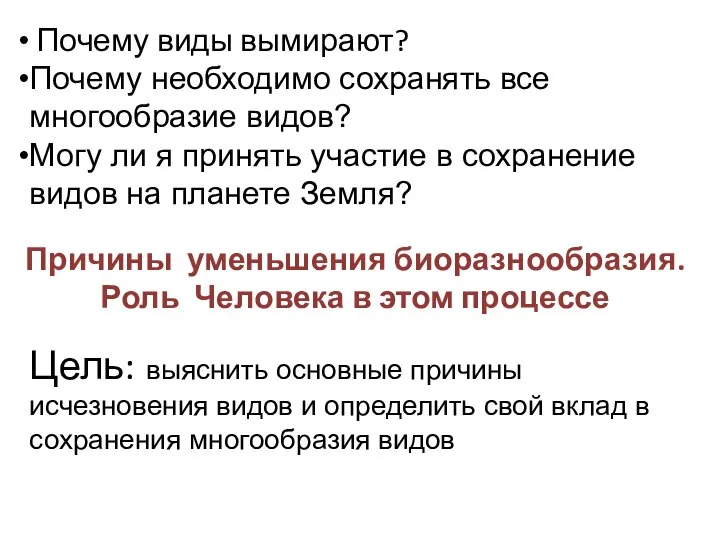 Почему виды вымирают? Почему необходимо сохранять все многообразие видов? Могу ли