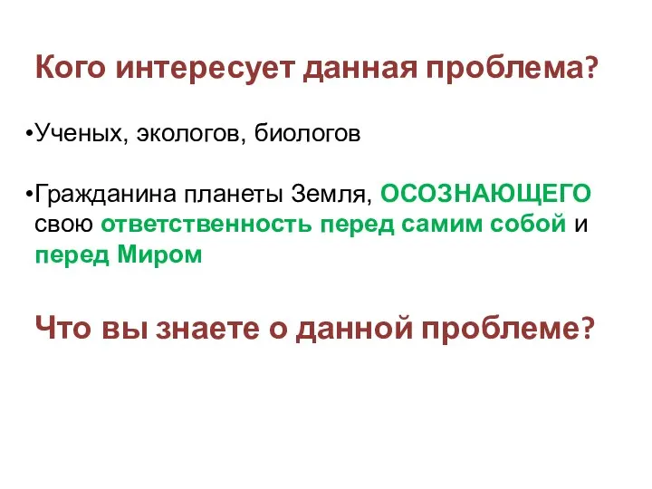 Кого интересует данная проблема? Ученых, экологов, биологов Гражданина планеты Земля, ОСОЗНАЮЩЕГО