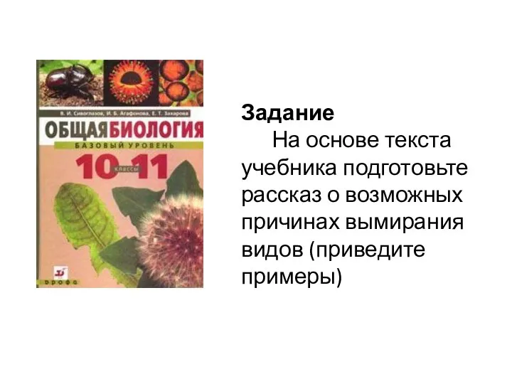 Задание На основе текста учебника подготовьте рассказ о возможных причинах вымирания видов (приведите примеры)