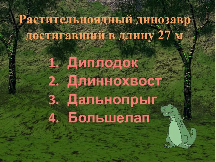 Растительноядный динозавр достигавший в длину 27 м Диплодок Длиннохвост Дальнопрыг Большелап