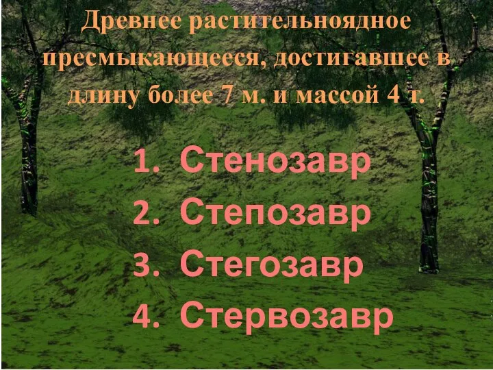 Древнее растительноядное пресмыкающееся, достигавшее в длину более 7 м. и массой